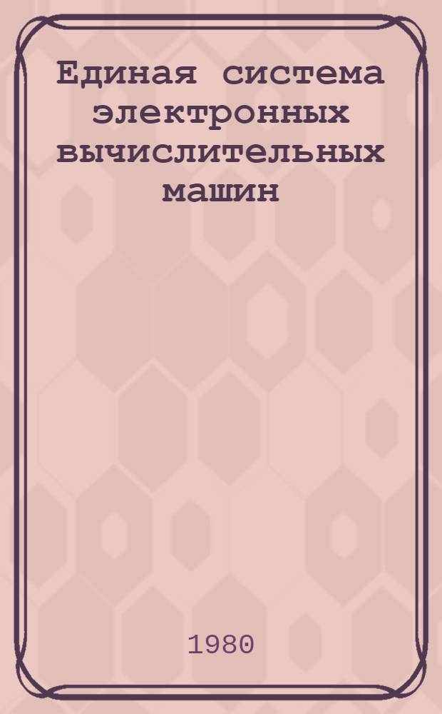 Единая система электронных вычислительных машин : Операц. система : Программа неавтоном. тестирования : Руководство оператора : Ц51.804.006.Д50