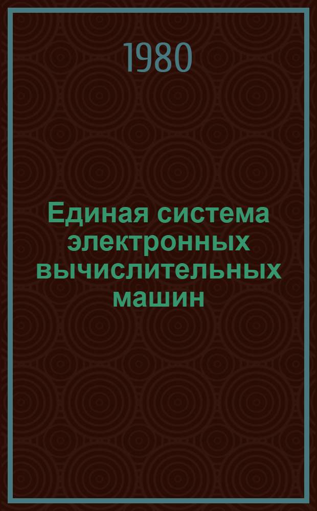 Единая система электронных вычислительных машин : Операц. система : Программа обраб. прерываний от схем контроля : Руководство по техн. обслуж. : Ц51.804.006 Д107