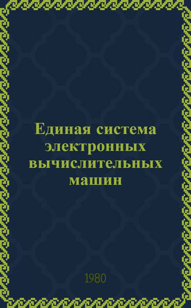 Единая система электронных вычислительных машин : Операц. система : Программы IFCDIP ∅∅ и EREP : Руководство оператора : Ц51.804.006 Д74