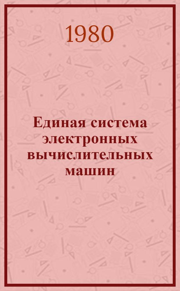 Единая система электронных вычислительных машин : Операц. система : Программы обслуж. систем. программиста : Руководство систем. программиста : Ц51.804.006 Д68