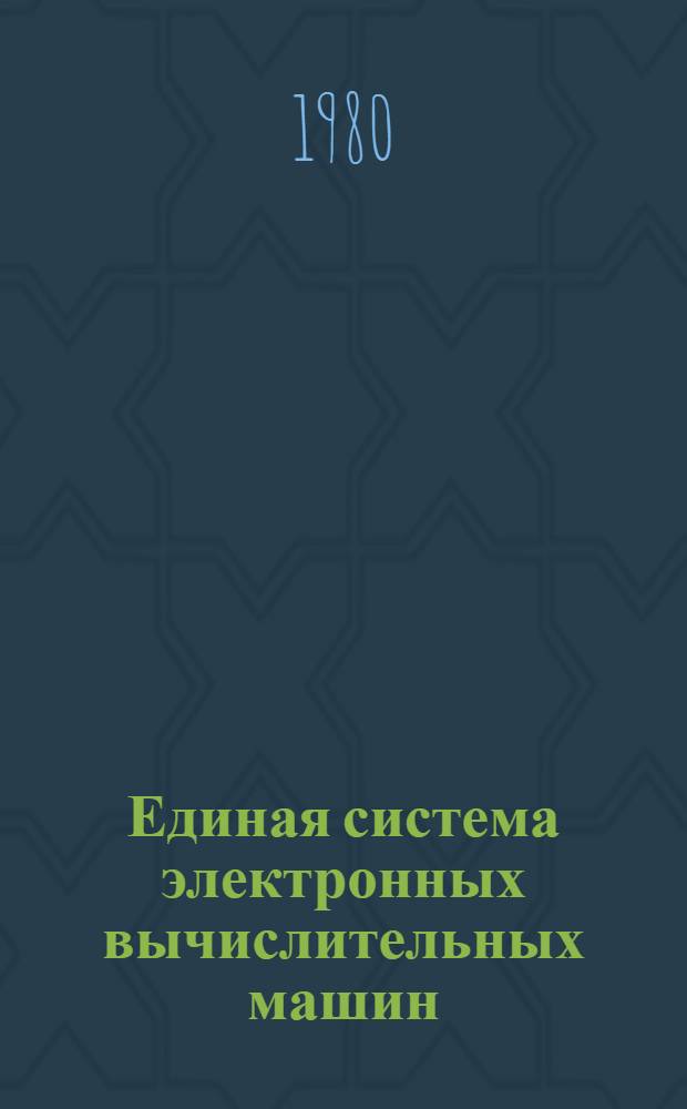 Единая система электронных вычислительных машин : Операц. система : Программы обслуживания систем. программиста : Руководство систем. программиста : Ц51.804.004 Д68