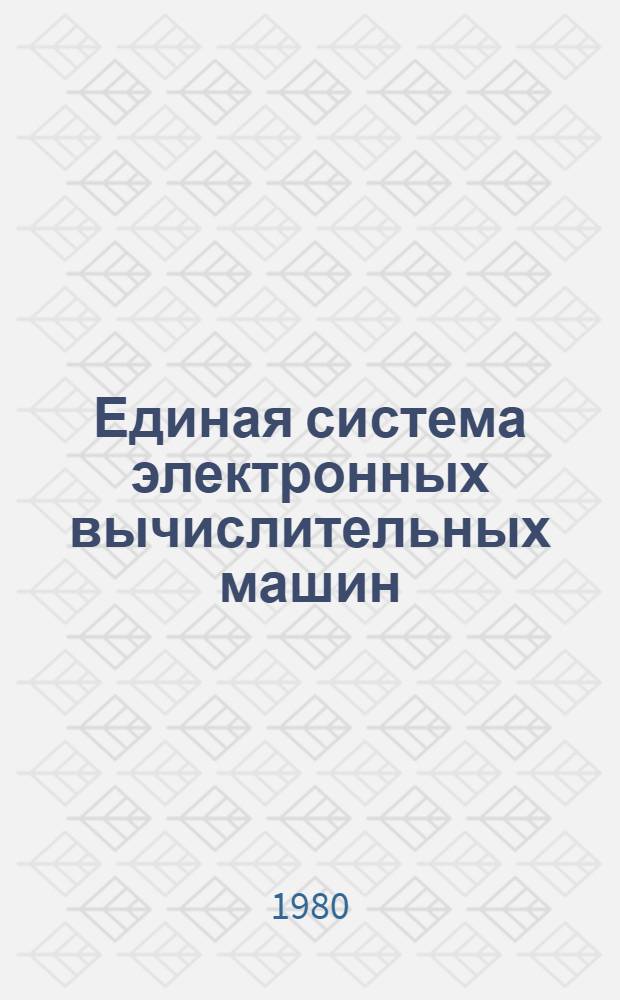 Единая система электронных вычислительных машин : Операц. система : Процедуры обслуж. : Руководство оператора : Ц51.804.002 Д25