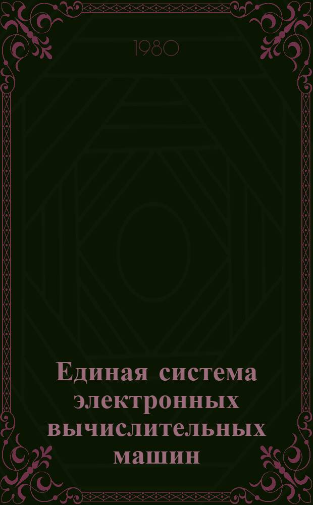 Единая система электронных вычислительных машин : Операц. система : Ред. связей : Руководство программиста : Е11.804.003 Д10