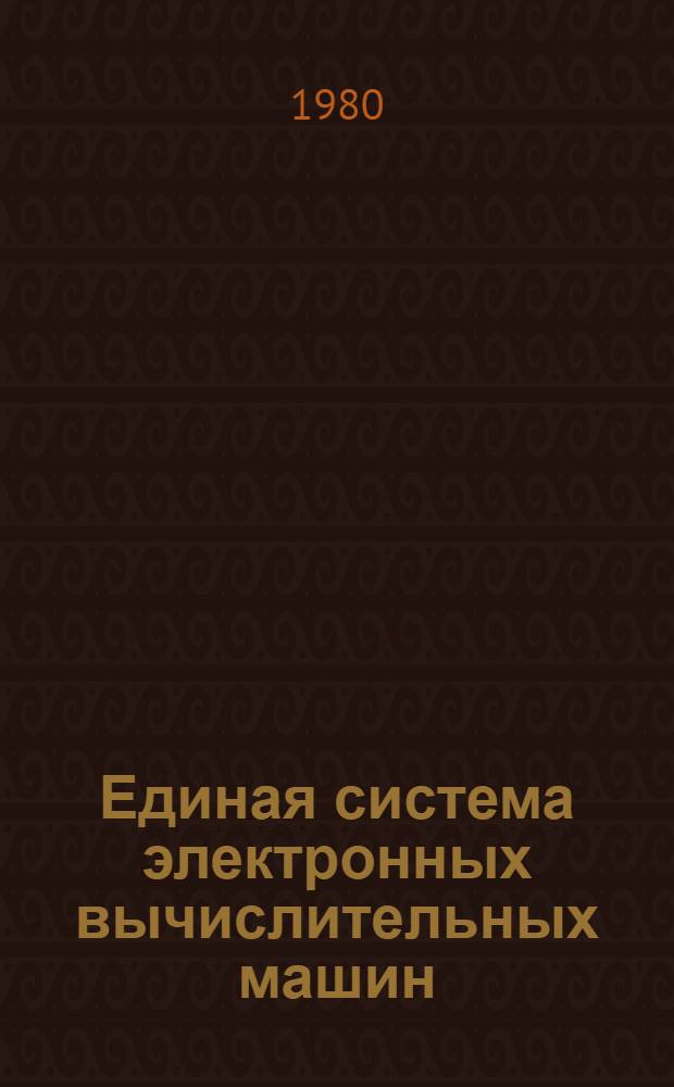 Единая система электронных вычислительных машин : Операц. система : Режим мультипрограммир. с перем. числом задач, совместно использующих виртуальную память : Руководство программиста Ц51.804.006.Д100