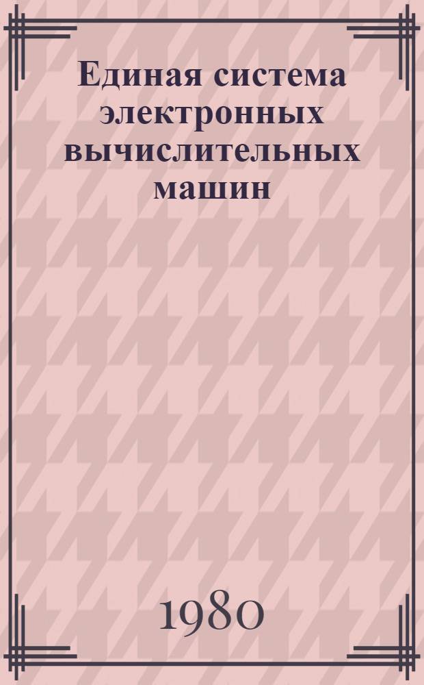 Единая система электронных вычислительных машин : Операц. система : Режим разделения времени. Абонент. пункты : Руководство оператора : Е11.804.000 Д8