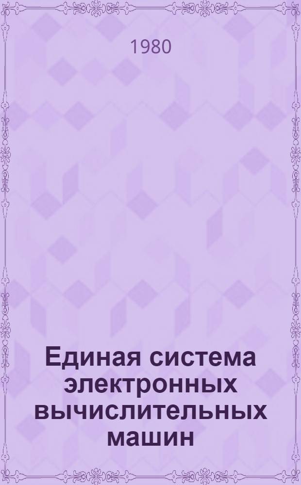 Единая система электронных вычислительных машин : Операц. система : Режим разделения времени. Ассемблер : Руководство программиста : Е11.804.000 Д7