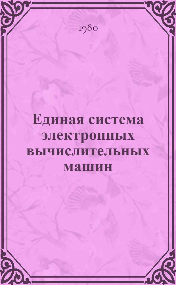 Единая система электронных вычислительных машин : Операц. система : Режим разделения времени. Генерация системы : Руководство систем. программиста