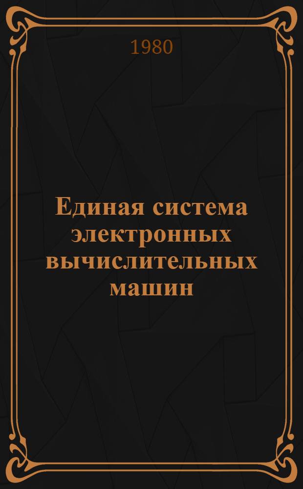Единая система электронных вычислительных машин : Операц. система : Режим разделения времени. Диалоговая система программир. ПЛ/1 : Руководство программиста : Е11.804.004 Д3