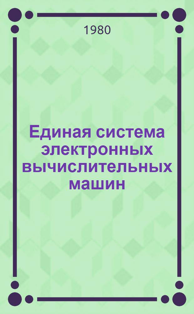Единая система электронных вычислительных машин : Операц. система : Режим разделения времени : Общ. описание : Е11.804.000.Д1