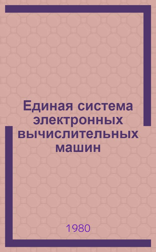 Единая система электронных вычислительных машин : Операц. система : Режим разделения времени. Общ. телекоммуникац. метод доступа : Руководство программиста Е11.804.000 Д14