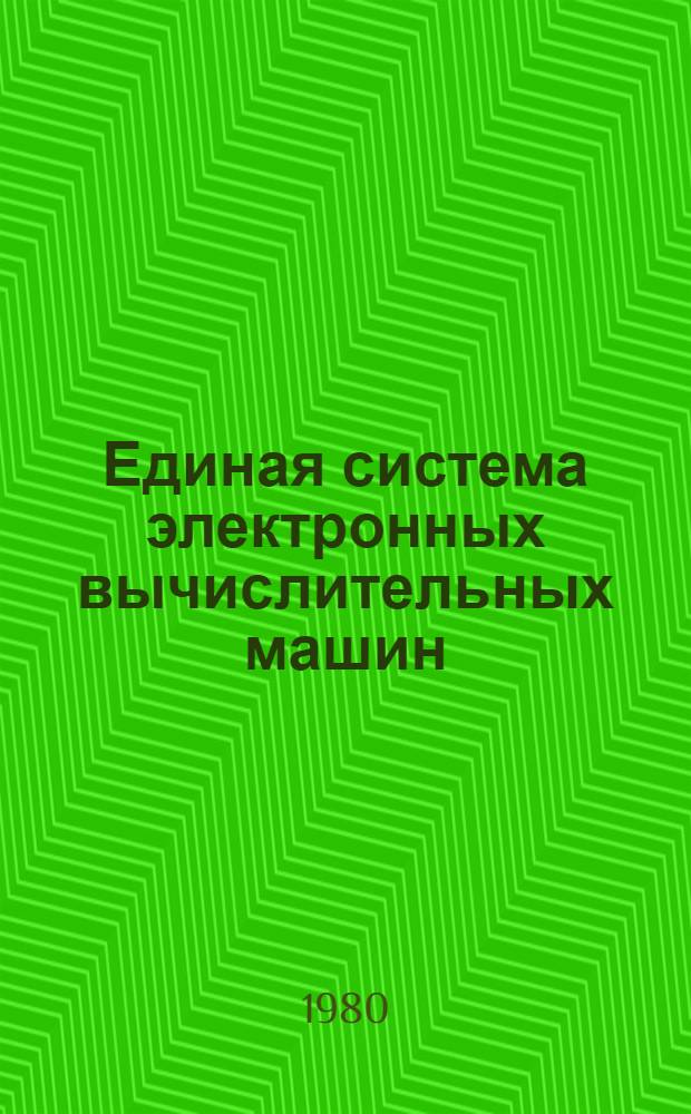 Единая система электронных вычислительных машин : Операц. система : Режим разделения времени : Руководство оператора : Е11.804.000 Д9