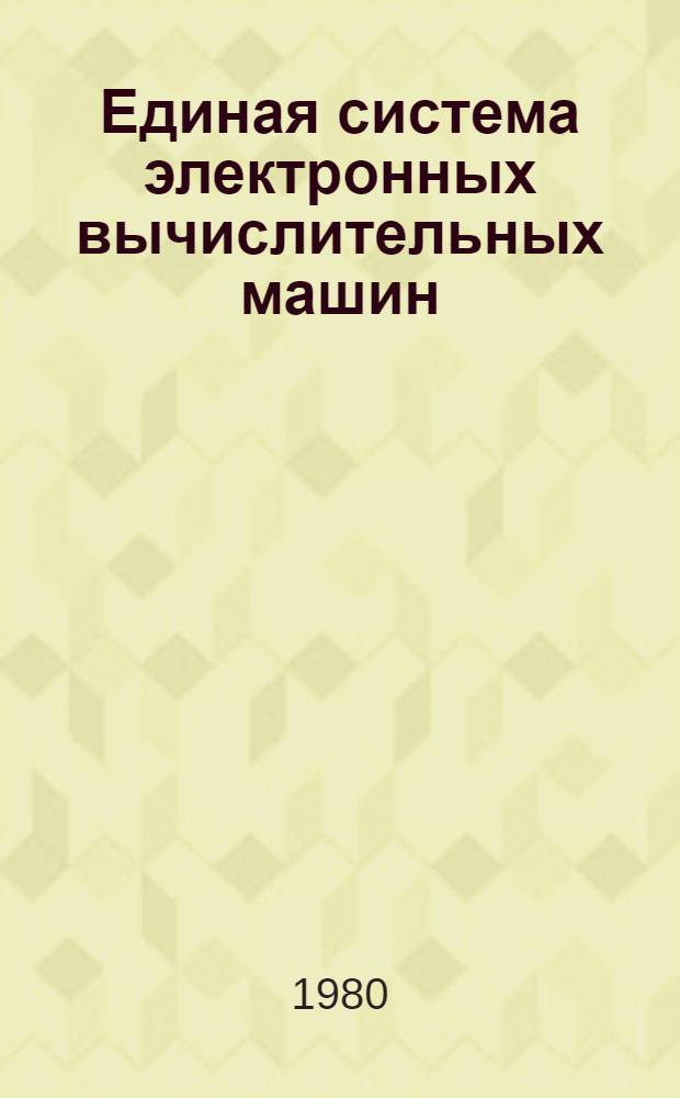 Единая система электронных вычислительных машин : Операц. система : Режим разделения времени : Руководство программиста и систем. программиста : Е11.804.000 Д6