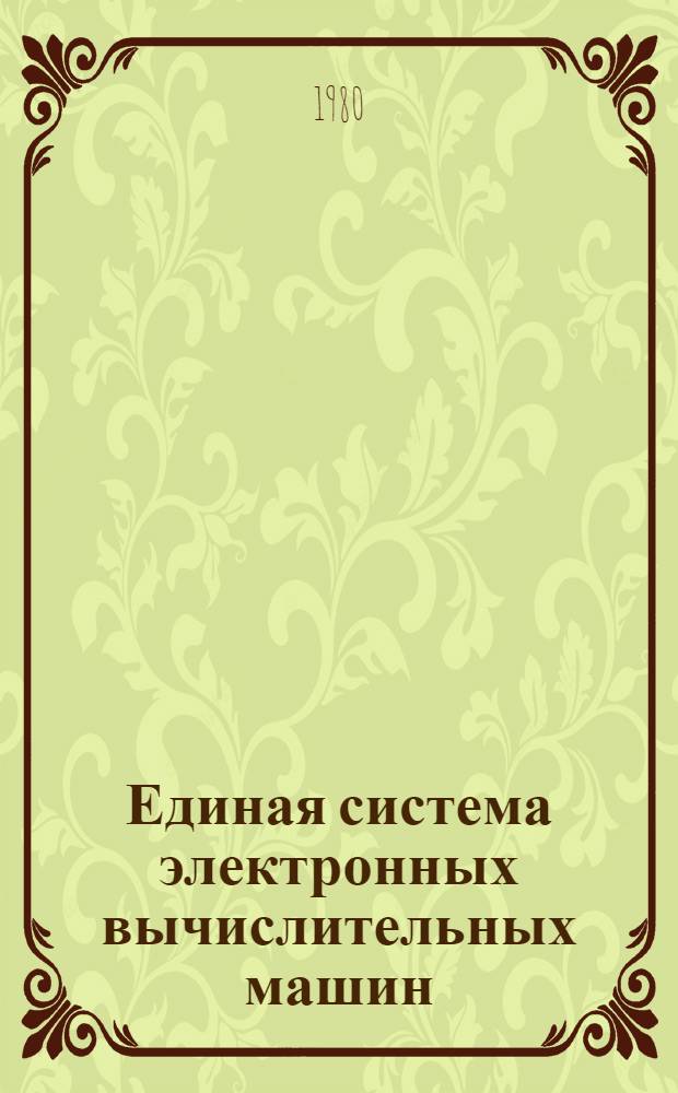 Единая система электронных вычислительных машин : Операц. система : Режим разделения времени. Создание монитора и обработчиков команд : Руководство систем. программиста : Е11.804.000 Д10