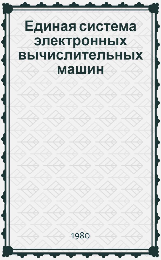 Единая система электронных вычислительных машин : Операц. система : Режим разделения времени. Язык команд : Описание яз. : Е11.804.000 Д2