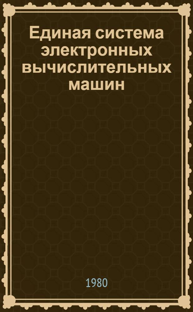 Единая система электронных вычислительных машин : Операц. система : Режим разделения времени. Язык команд : Описание языка : Е11.804.000 Д3