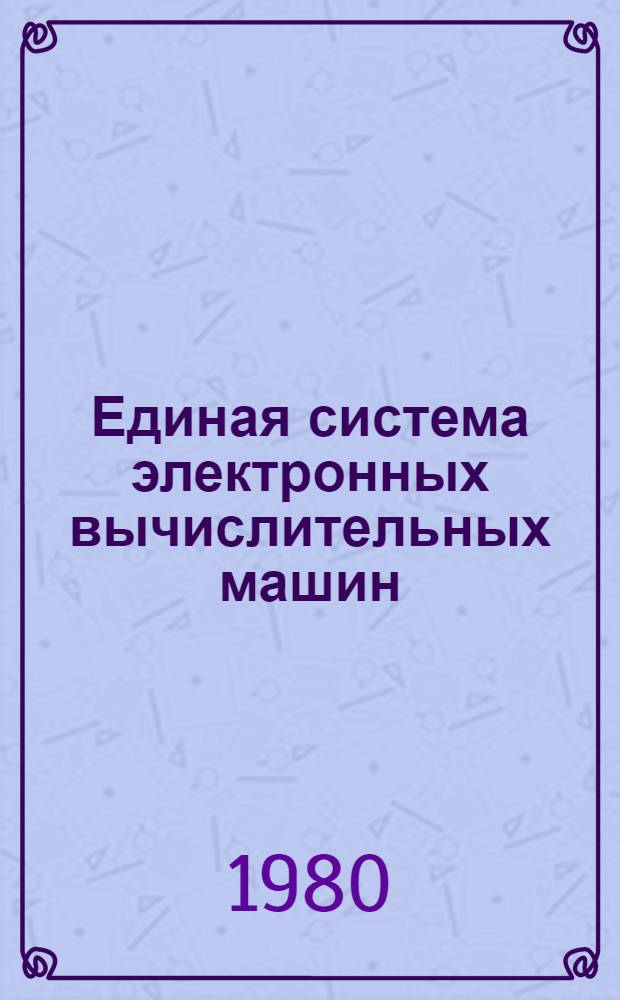 Единая система электронных вычислительных машин : Операц. система РПГ : Описание языка Ц51.804.001-01 Д39