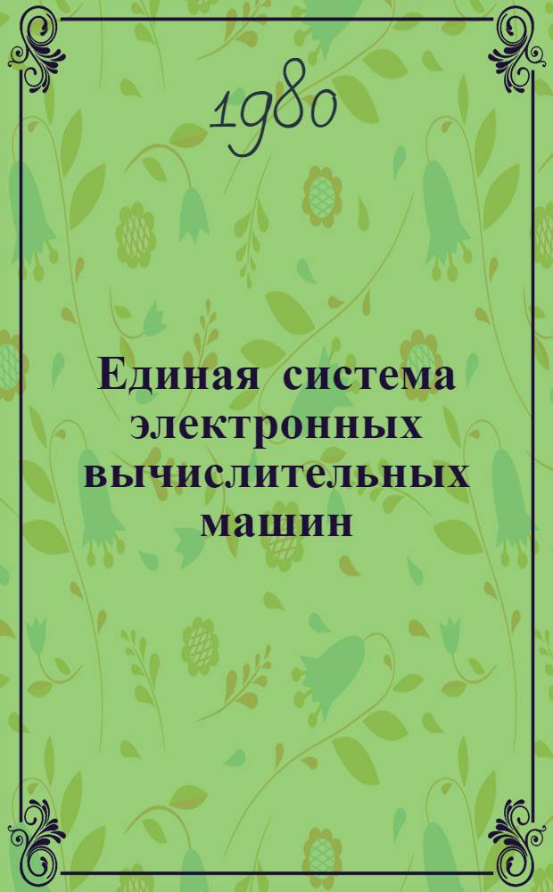 Единая система электронных вычислительных машин : Операц. система. РПГ : Описание яз. : Ц51.804.001-01 Д39