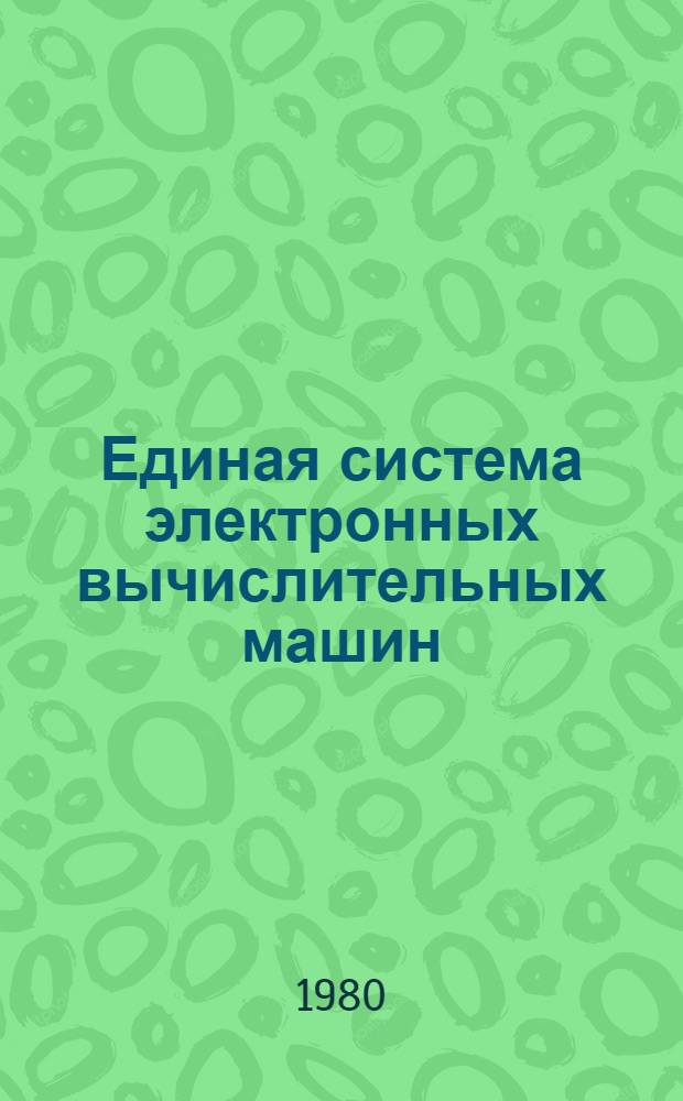 Единая система электронных вычислительных машин : Операц. система. РПГ : Руководство программиста : Ц51.804.001-01 Д40