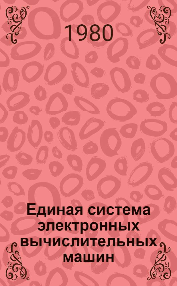 Единая система электронных вычислительных машин : Операц. система : Система ввода заданий с абонент. пунктов в режиме диалога : Руководство программиста : Ц51.804.004 Д70