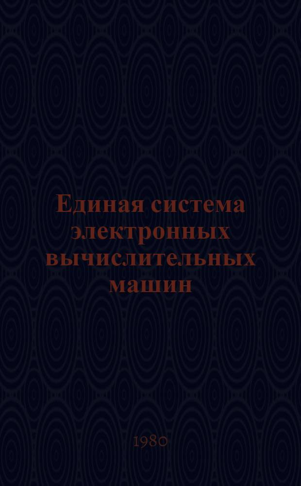 Единая система электронных вычислительных машин : Операц. система : Система ввода заданий с абонент. пунктов в режиме диалога : Руководство систем. программиста : Ц51.804.004 Д69