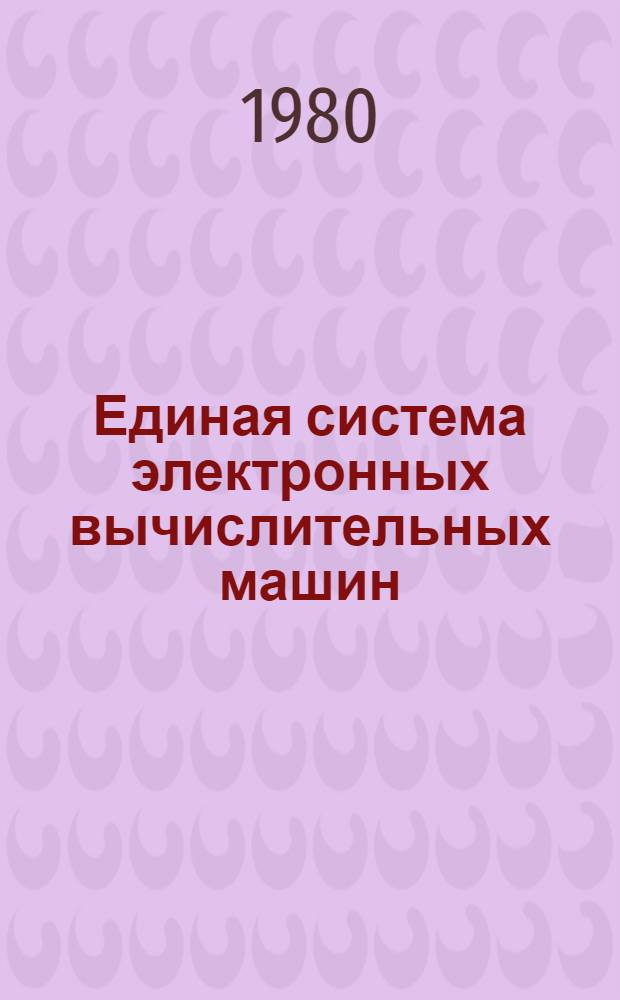 Единая система электронных вычислительных машин : Операц. система : Система разделения времени. Пакет прикл. программ "СОЖ". Абонент. пункты : Руководство абонента Е1.00003-01 90 03