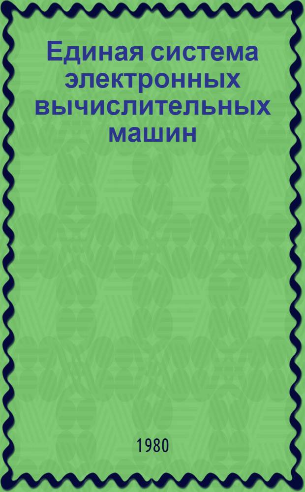 Единая система электронных вычислительных машин : Операц. система : Система разделения времени. Пакет прикл. программ "СОЖ". Генерация : Руководство систем. программиста : Е1.00003-01 32 01-1