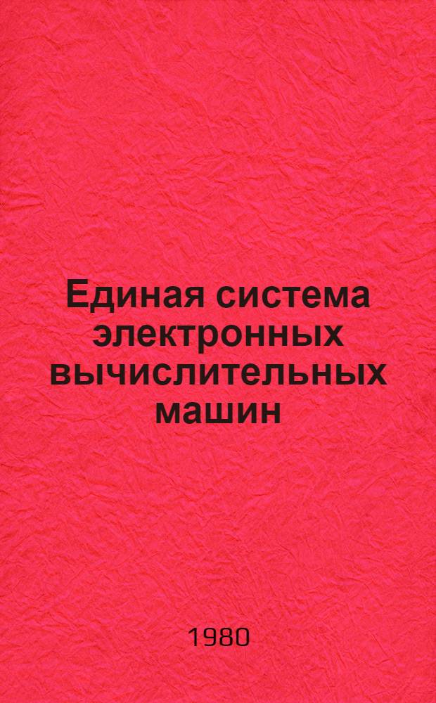 Единая система электронных вычислительных машин : Операц. система : Система разделения времени. Пакет прикл. программ "СОЖ" : Описание применения Е1.00003-01 31 01