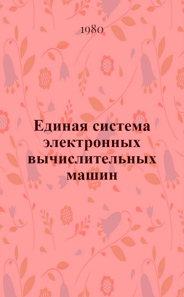 Единая система электронных вычислительных машин : Операц. система : Система разделения времени. Пакет прикл. программ "СОЖ". Служ. программы : Руководство программиста : Е1.00003-013303