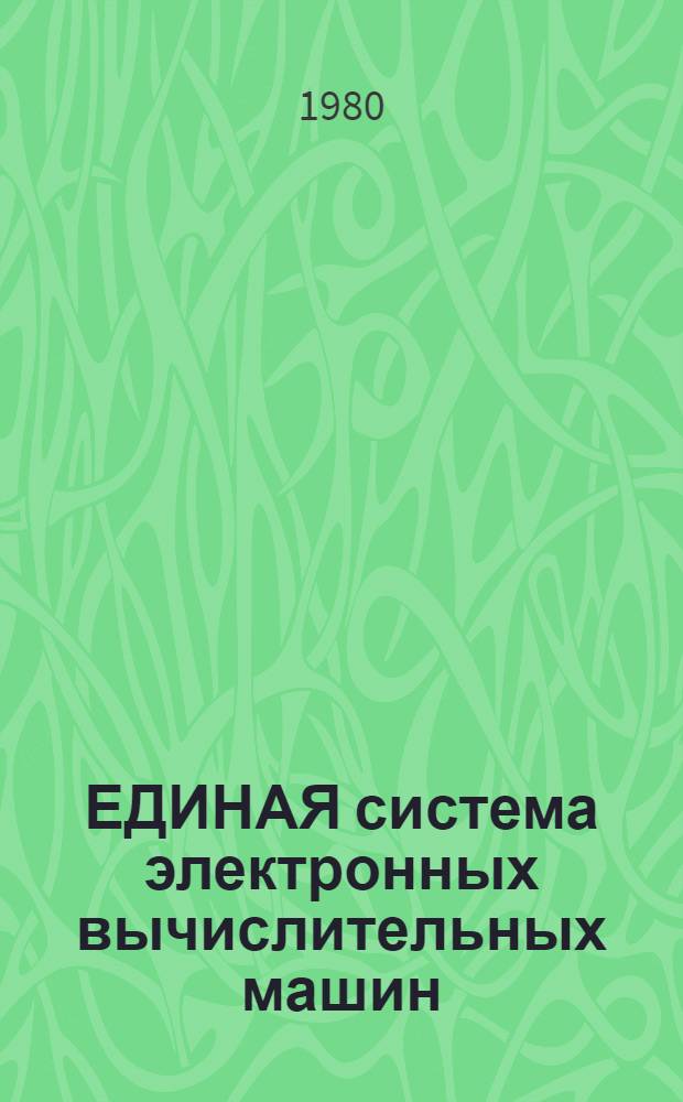 ЕДИНАЯ система электронных вычислительных машин : Операц. система : Система разделения времени. Пакет прикл. программ "СОЖ". Создание монитора и обработчиков команд : Руководство программиста : Е1.00003-01 33 01