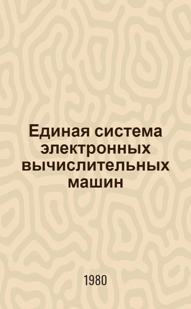 Единая система электронных вычислительных машин : Операц. система : Система разделения времени. Пакет прикл. программ "СОЖ". Создание программы упр. сообщениями : Руководство систем. программиста : Е1.00003-01 32 01-3