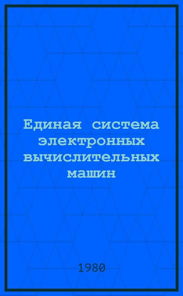 Единая система электронных вычислительных машин : Операц. система : Система разделения времени. Пакет прикл. программ "СОЖ". Сообщения : Руководство абонента : Е1.00003-01 90 04-1