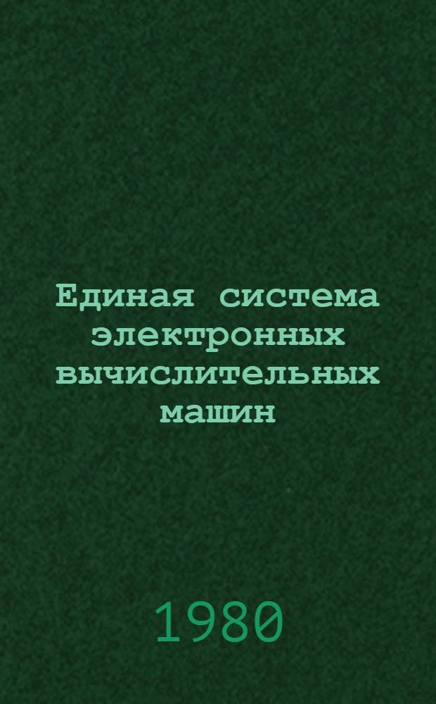Единая система электронных вычислительных машин : Операц. система : Система разделения времени. Пакет прикл. программ "СОЖ". Сообщ. : Руководство абонента : Е1.00003-01 90 04-2