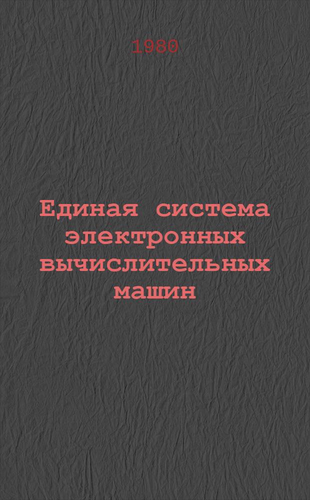 Единая система электронных вычислительных машин : Операц. система : Система разделения времени. Пакет прикл. программ "СОЖ". Эксплуатация : Руководство систем. программиста : Е1.00003-01 32 01-04