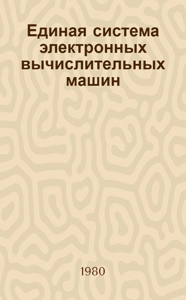 Единая система электронных вычислительных машин : Операц. система : Систем. монитор. программа : Руководство систем. программиста : Ц51.804.002Д72