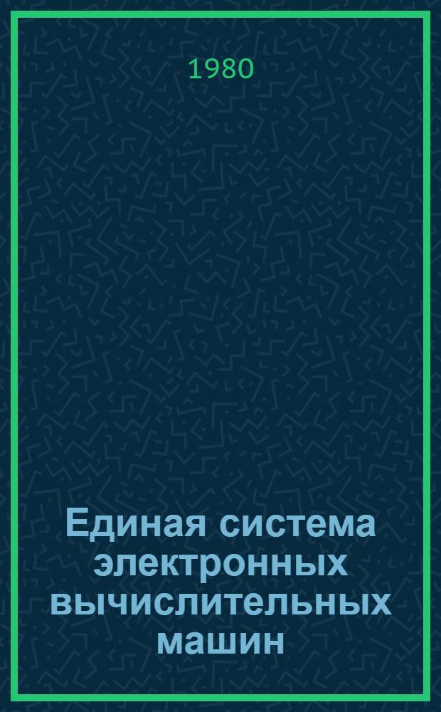 Единая система электронных вычислительных машин : Операц. система : Систем. монитор. программа : Руководство систем. программиста : Ц51.804.005.Д72