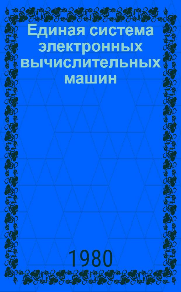 Единая система электронных вычислительных машин : Операц. система : Сообщ. общ. телекоммуникац. метода доступа : Ц51.804.004 Д91