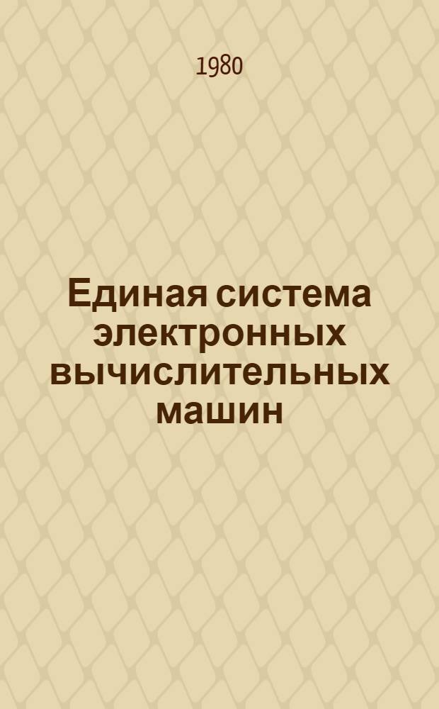Единая система электронных вычислительных машин : Операц. система : Сообщ. общ. телекоммуникац. метода доступа : Ц51.804.004 Д91