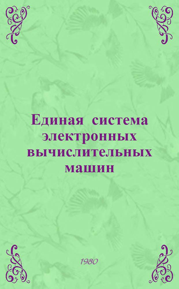 Единая система электронных вычислительных машин : Операц. система : Сообщения планировщика заданий : Руководство оператора : Ц51.804.001-01 Д31
