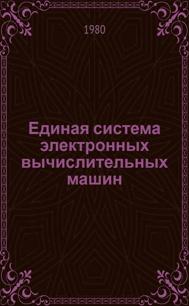 Единая система электронных вычислительных машин : Операц. система : Сообщения планировщика заданий : Руководство оператора Ц51.804.006 Д31