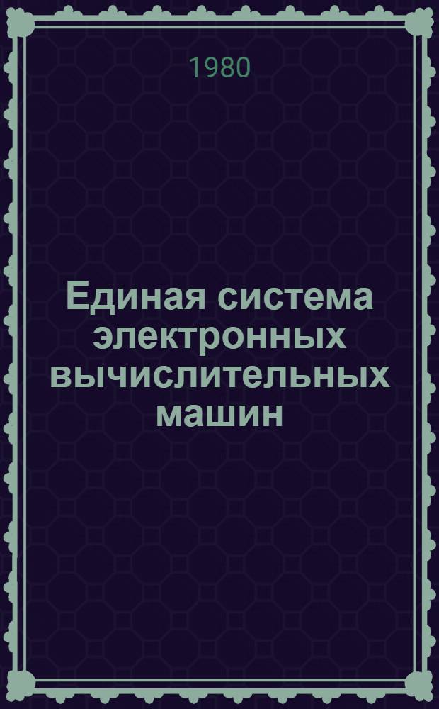 Единая система электронных вычислительных машин : Операц. система : Сообщения программ обслуживания : Руководство программиста : Ц51.804.005 Д98