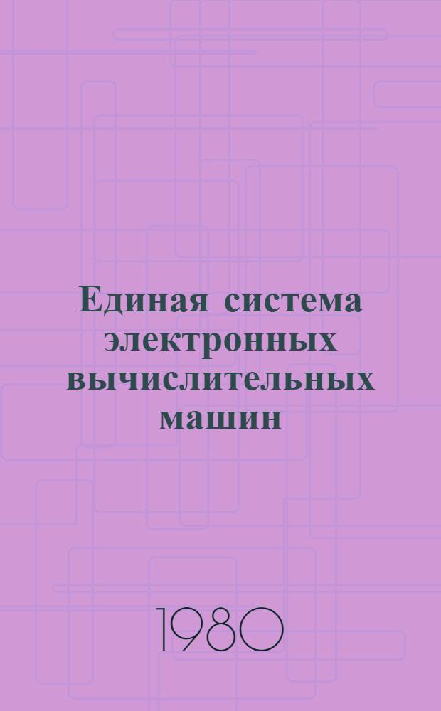 Единая система электронных вычислительных машин : Операц. система : Сообщения средств восстановления и контрол. точки : Руководство оператора : Ц51.804.006 Д32