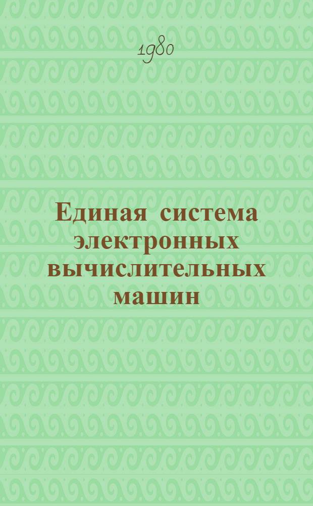 Единая система электронных вычислительных машин : Операц. система : Сообщения средств граф. программирования : Руководство программиста Ц51.804.005 Д93