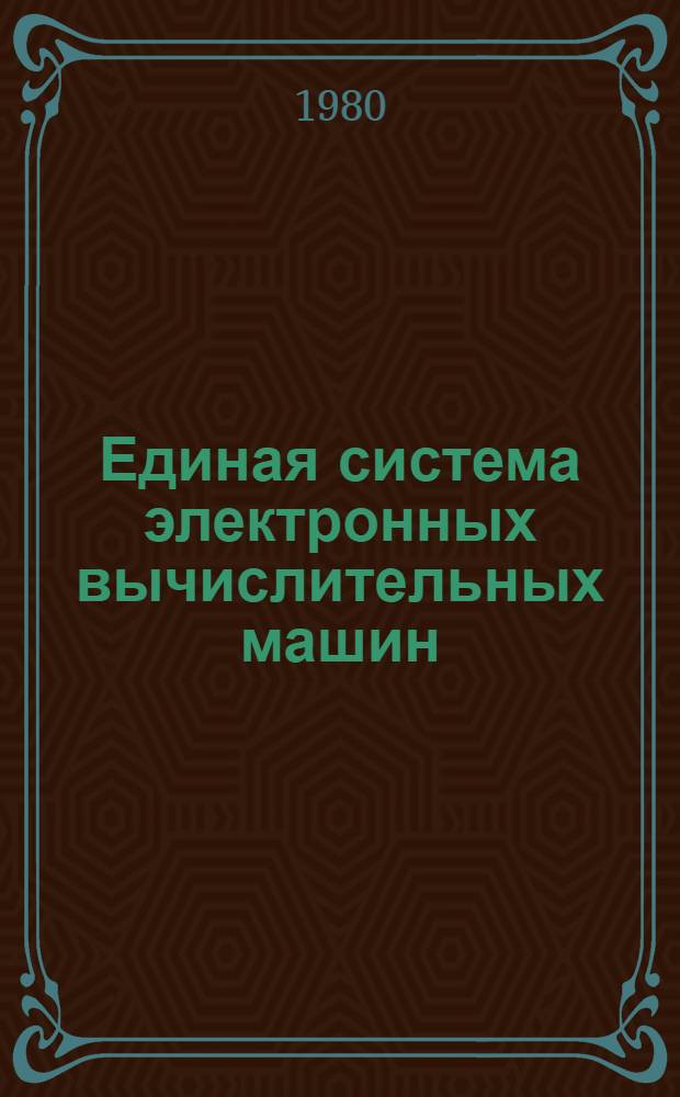 Единая система электронных вычислительных машин : Операц. система : Сортировка - об-ние : Руководство программиста : Ц51.804.001-01 Д38