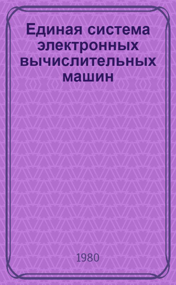 Единая система электронных вычислительных машин : Операц. система : Сортировка - об-ние : Руководство программиста : Ц51.804.006.Д38