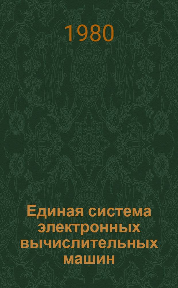 Единая система электронных вычислительных машин : Операц. система : Средства восстановления в операц. системе ОС ЕС : Руководство систем. программиста : Ц51.804.006 Д21
