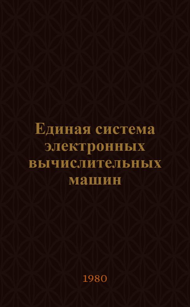 Единая система электронных вычислительных машин : Операц. система : Средства программирования граф. дисплея ЕС-7064 : Руководство программиста : Ц51.804.003 Д57