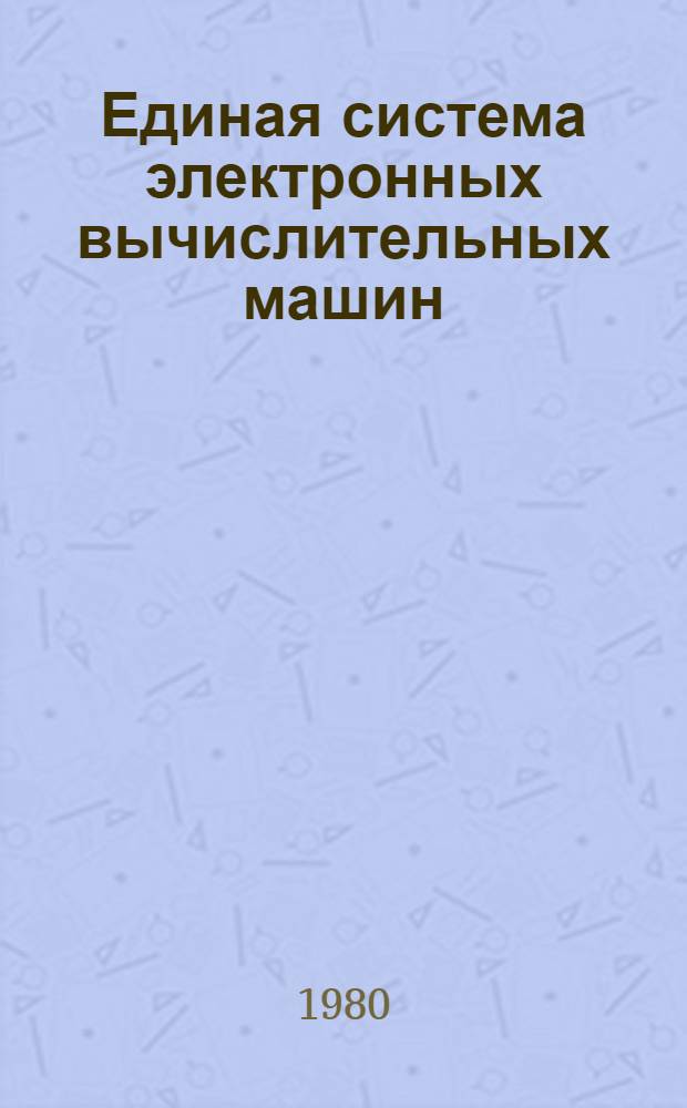 Единая система электронных вычислительных машин : Операц. система : Средства программирования для опт. читающего устройства : Руководство программиста : Д51.804.006.Д109