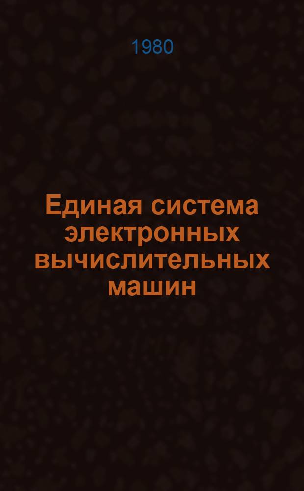 Единая система электронных вычислительных машин : Операц. система : Супервизор : Руководство программиста : Ц51.804.002 Д3