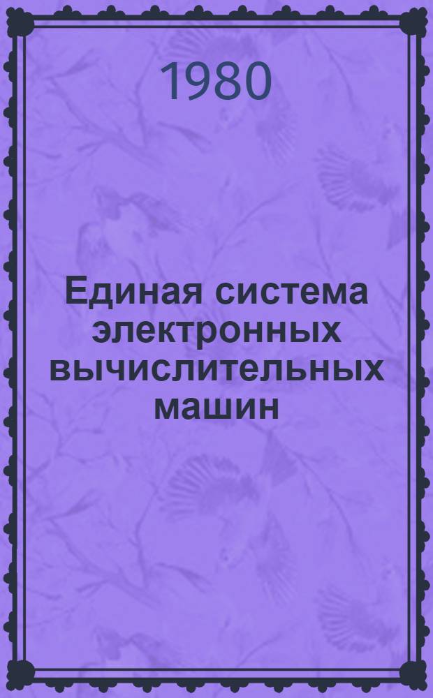 Единая система электронных вычислительных машин : Операц. система : Супервизор : Руководство программиста : Ц51.804.006 Д3