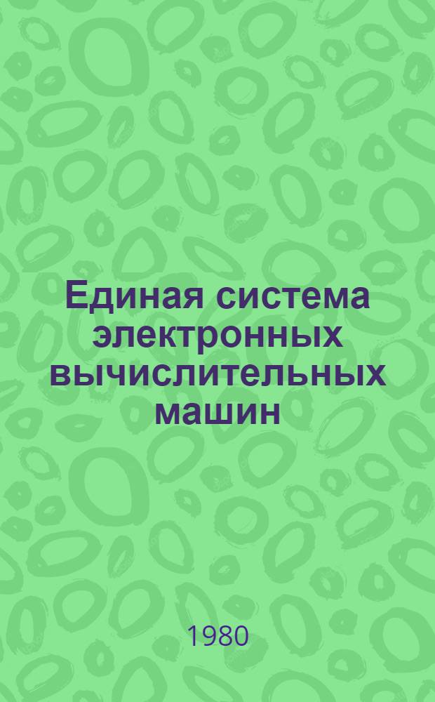 Единая система электронных вычислительных машин : Операц. система : Универс. средство трассировки : Руководство систем. программиста : Ц51.804.006 Д79